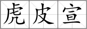 虎皮宣