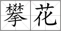 攀花