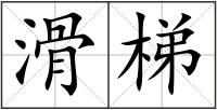 滑梯