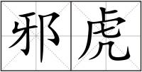 邪虎