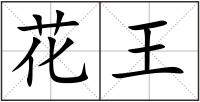 花王