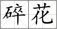 碎花