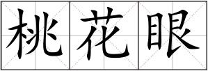 桃花眼