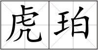 虎珀