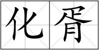 化胥