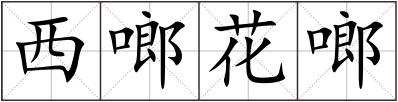 西啷花啷