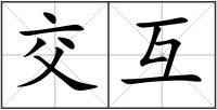 交互