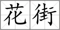 花街