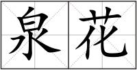 泉花