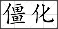 僵化