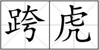 跨虎