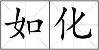 如化