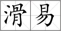 滑易