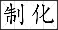 制化