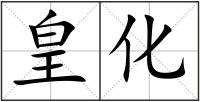 皇化
