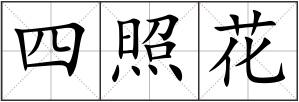 四照花