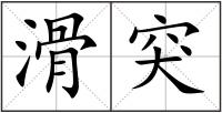 滑突