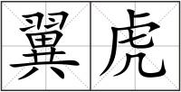 翼虎