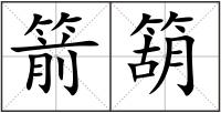 箭箶