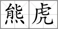 熊虎