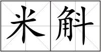 米斛