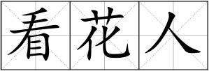 看花人