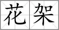花架