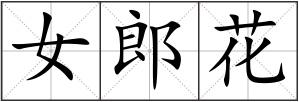 女郎花