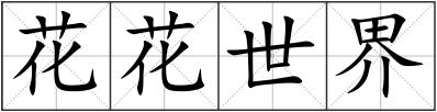 花花世界