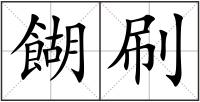 餬刷