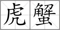 虎蟹