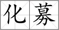 化募