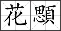 花顋
