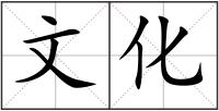 文化