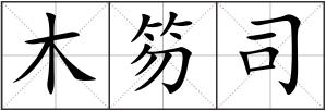 木笏司