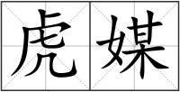虎媒