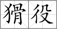猾役
