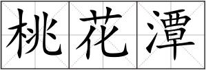桃花潭