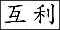 互利