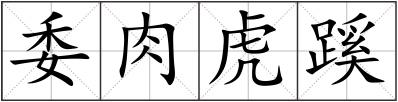 委肉虎蹊