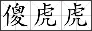 傻虎虎