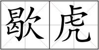 歇虎