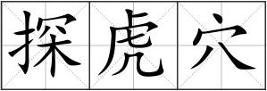 探虎穴