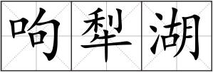 呴犁湖