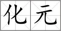 化元