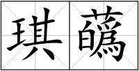 琪蘤
