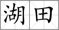 湖田