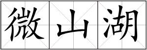 微山湖