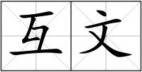 互文