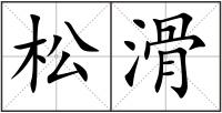 松滑